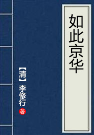 如此京华
