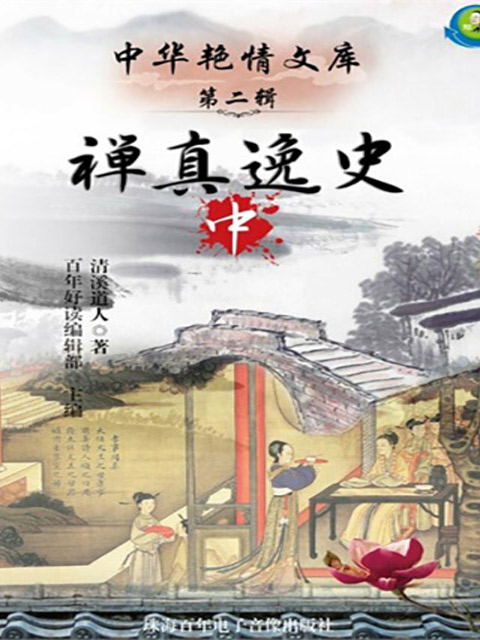 禅真逸史（中）