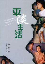 平淡生活(出版)