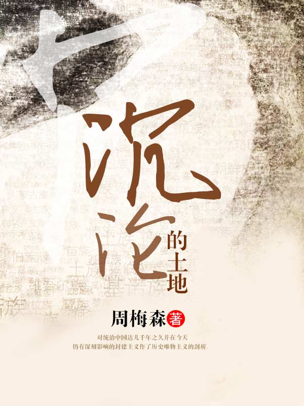 沉沦的土地