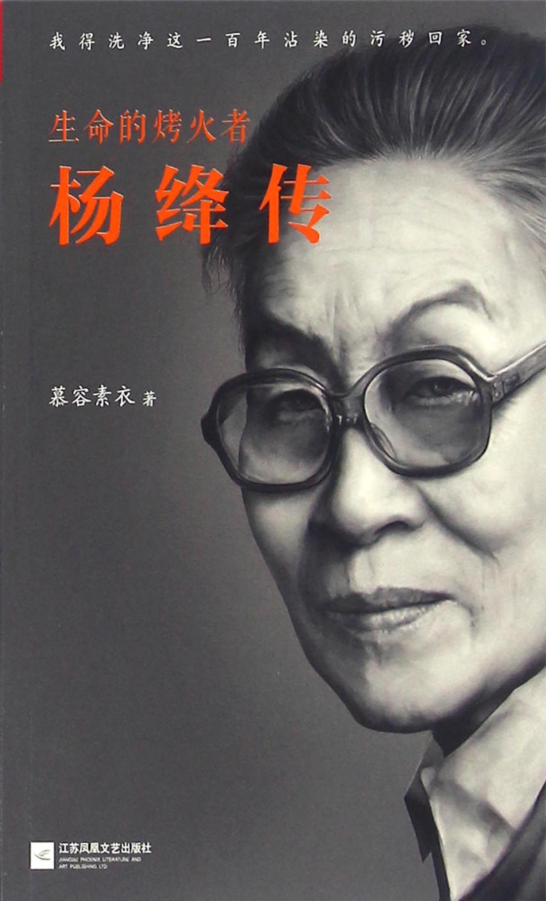 生命的烤火者：杨绛传