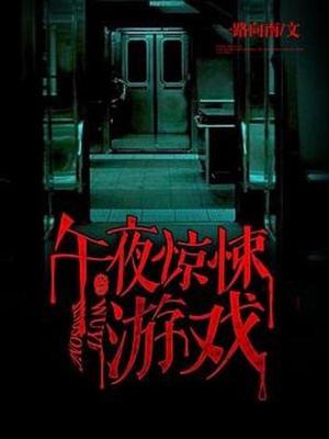 午夜惊悚游戏