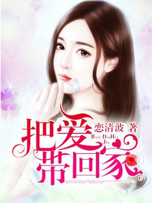 把爱带回家