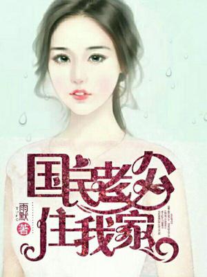 诱妻入怀：国民老公住我家