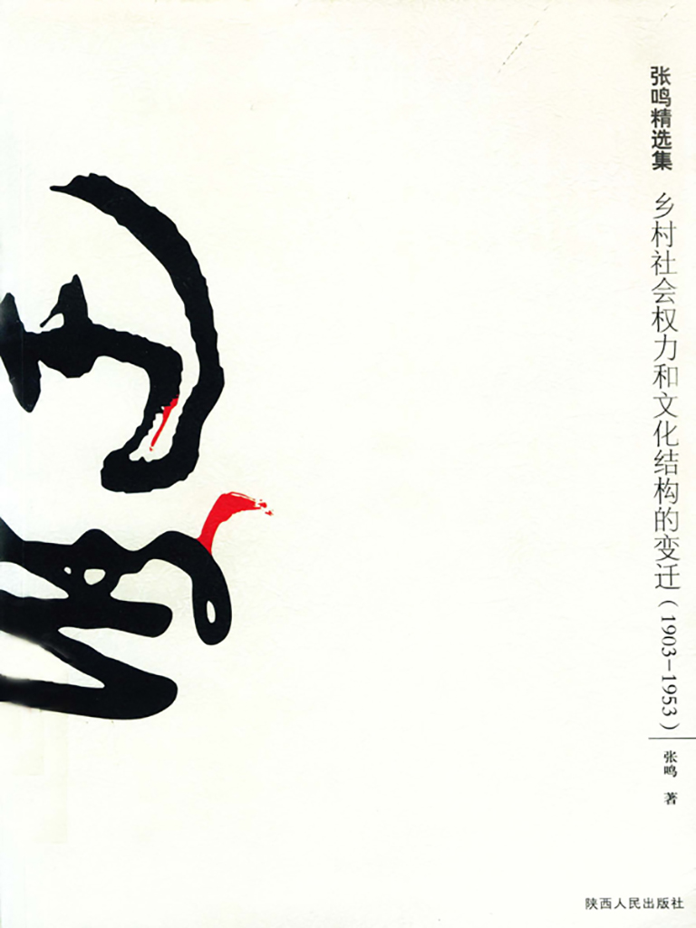 乡村社会权力和文化结构的变迁：1903～1953