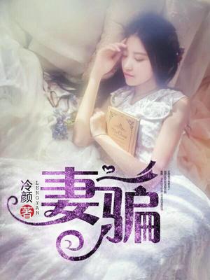 妻骗