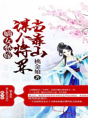 嫡女愁嫁：谋个将军当靠山