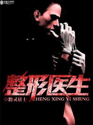 整形医生