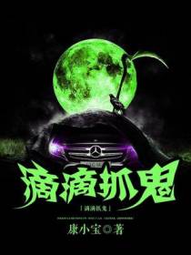 滴滴抓鬼