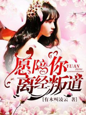 愿陪你离经叛道