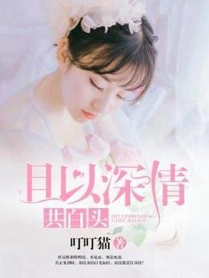 且以深情共白头