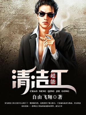 超能清洁工