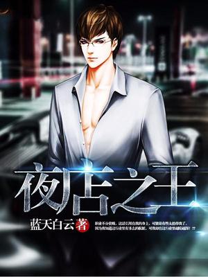 夜店之王
