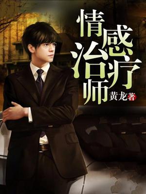 情感治疗师