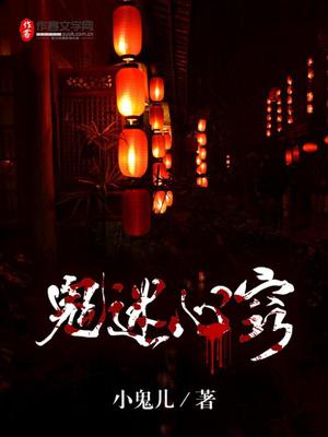 鬼迷心窍