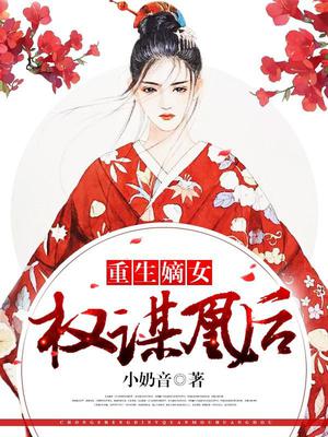重生嫡女：权谋凰后