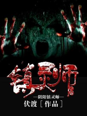 阴阳镇灵师