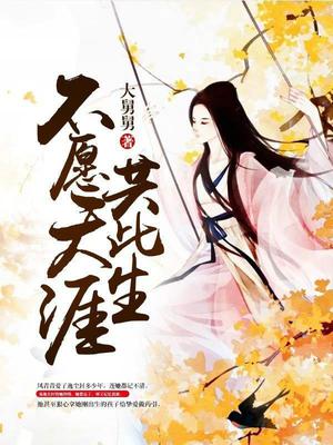 不愿天涯共此生
