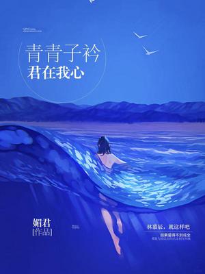青青子衿，君在我心