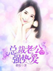 总裁老公强势爱