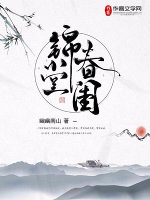 锦堂春闺