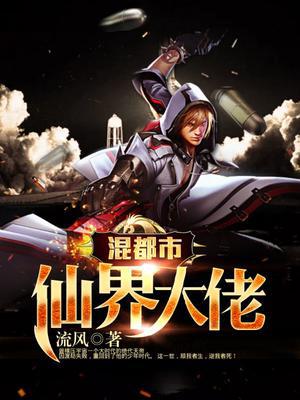 仙界大佬混都市叶天