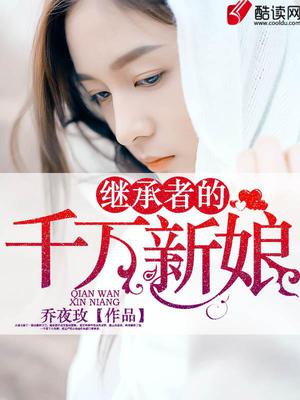 继承者的千万新娘
