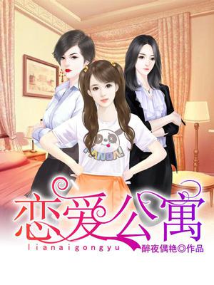 恋爱公寓