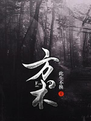 方术