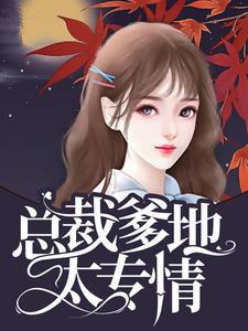 总裁爹地太专情林念儿