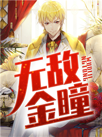 无敌金瞳宁子轩