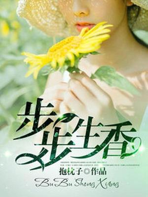 步步生香
