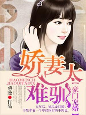 豪门宠婚：娇妻太难驯
