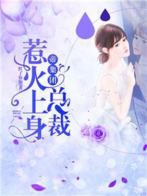 帝集团：总裁惹火上身