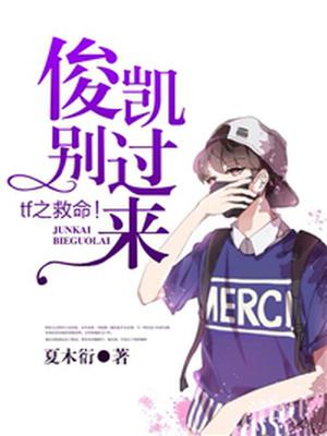 tf之救命！俊凯别过来