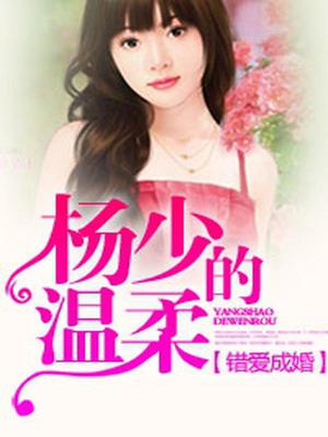 错爱成婚，杨少的温柔