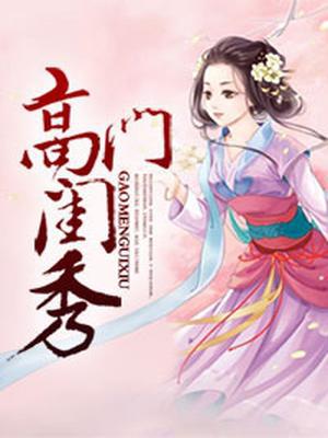 高门闺秀
