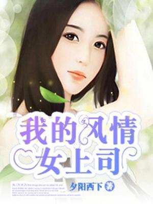 我的风情女上司