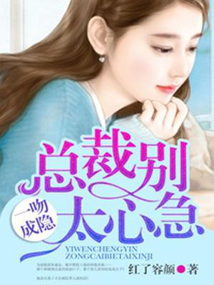 一吻成瘾，总裁别太心急