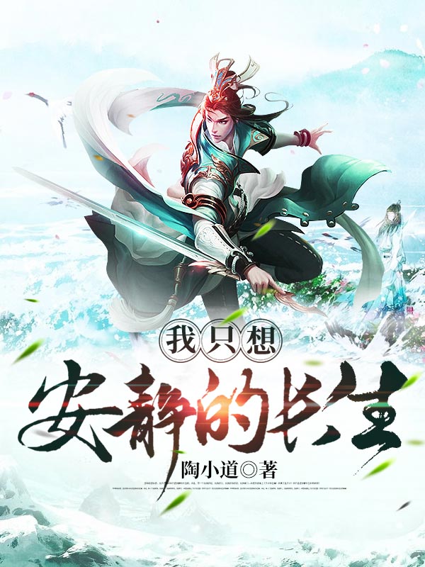 我只想安静的长生沈天齐
