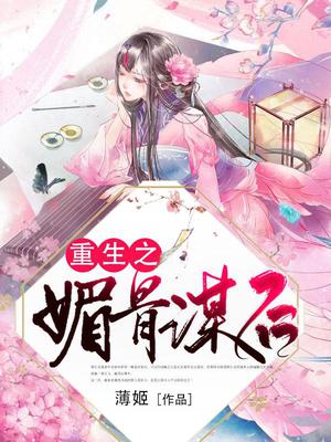 重生之媚骨谋后