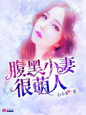 腹黑小妻很萌人