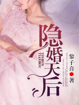隐婚天后