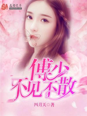 傅少，不见不散