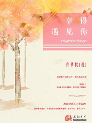 幸得遇见你