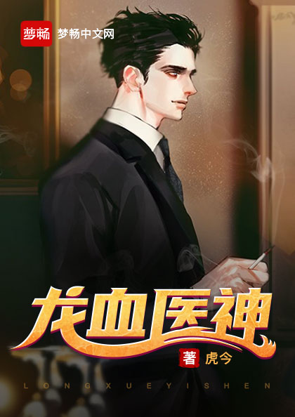 龙血医神楚阳