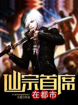 仙宗首席在都市