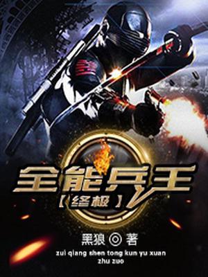 终极全能兵王