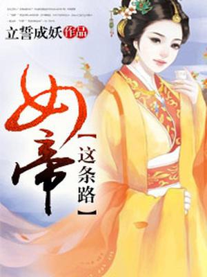 女帝这条路