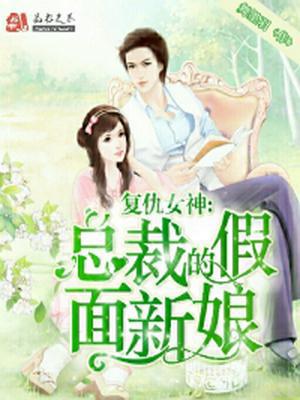 复仇女神：总裁的假面娇妻